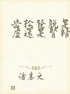 齿松发脱是肾阴虚还是肾精不足