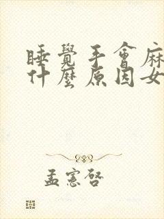 睡觉手会麻木是什么原因女人