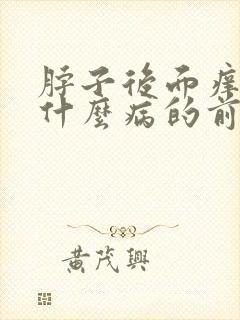 脖子后面痒痒是什么病的前兆