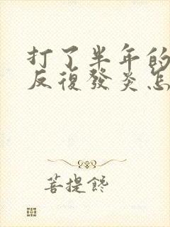 打了半年的耳洞反复发炎怎么办
