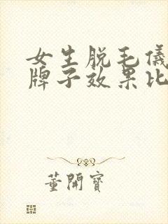 女生脱毛仪哪个牌子效果比较好
