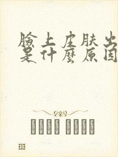 脸上皮肤出现癣是什么原因