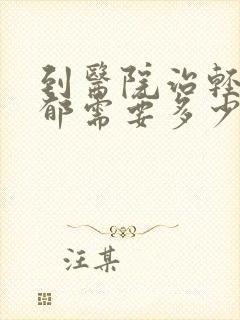 到医院治轻度抑郁需要多少钱