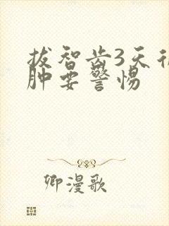 拔智齿3天后脸肿要警惕封面
