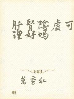肝肾阴虚可以调理好吗封面