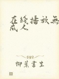 在线播放无遮挡成人