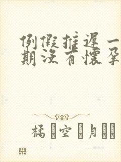 例假推迟一个星期没有怀孕怎么回事