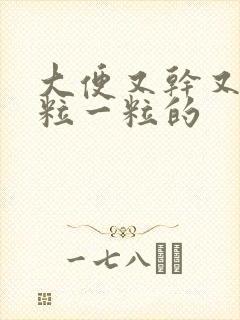 大便又干又硬一粒一粒的封面