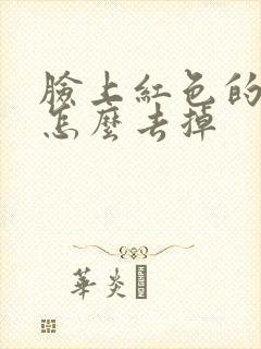 脸上红色的痤疮怎么去掉