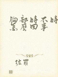 胸部时不时的痒怎么回事