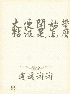 大便开始带白色粘液是怎么回事