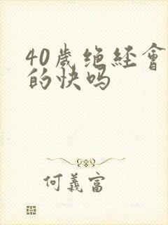 40岁绝经会老的快吗