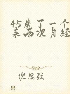 45岁了一个月来两次月经怎么回事封面
