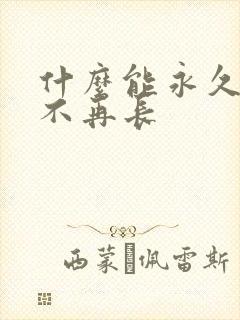 什么能永久脱毛不再长封面