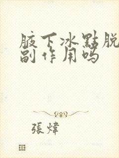 腋下冰点脱毛有副作用吗
