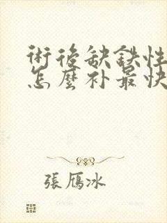 术后缺铁性贫血怎么补最快封面