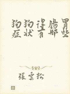 狗狗得肠胃炎的症状有哪些