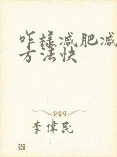 咋样减肥减肚子方法快