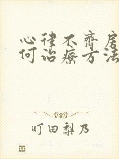 心律不齐房颤如何治疗方法封面