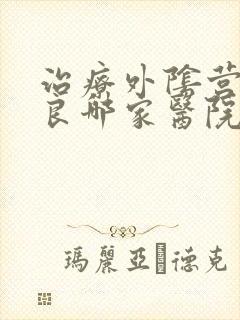 治疗外阴营养不良哪家医院封面