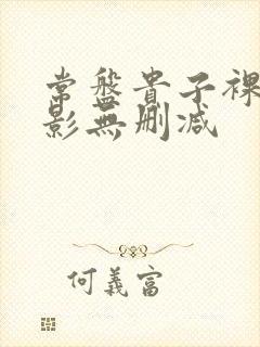 常盘贵子裸乳电影无删减