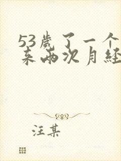 53岁了一个月来两次月经怎么回事