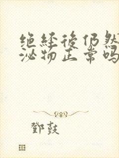 绝经后仍然有分泌物正常吗封面