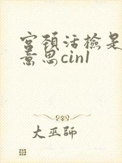 宫颈活检是什么意思cin1
