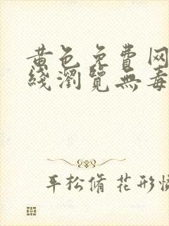 黄色免费网站在线浏览无毒