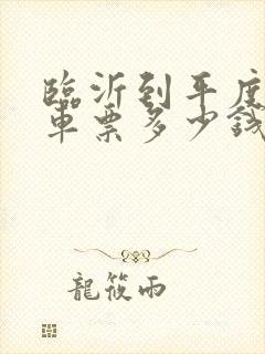 临沂到平度的汽车票多少钱
