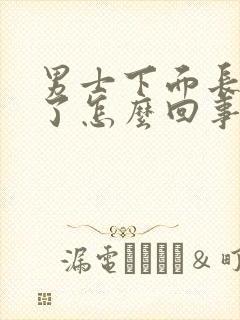 男士下面长阴虱了怎么回事