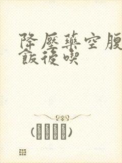 降压药空腹还是饭后吃