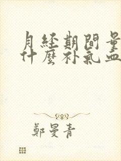 月经期间量大喝什么补气血又调理