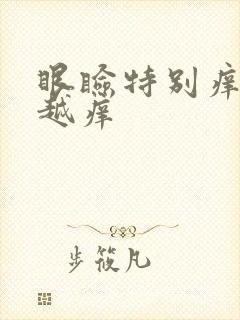 眼睑特别痒越揉越痒