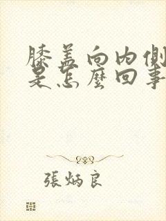 膝盖向内侧弯疼是怎么回事