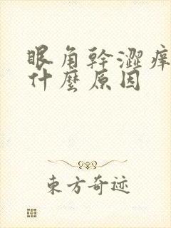 眼角干涩痒疼是什么原因