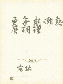 更年期潮热该怎么调理