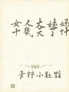 女人大姨妈延期十几天了什么原因