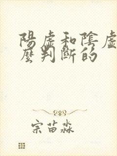阳虚和阴虚是怎么判断的封面