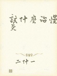 该什么治慢性胃炎