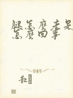 腿怎么老是肿是怎么回事