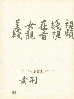 美女在线视频在线观看视频