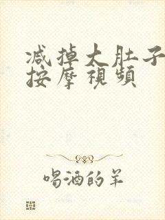 减掉大肚子手法按摩视频