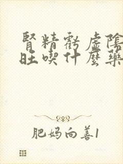 肾精亏虚阴虚火旺吃什么药封面