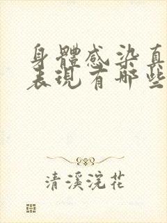 身体感染真菌的表现有哪些