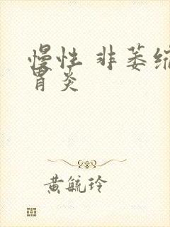 慢性 非萎缩性胃炎