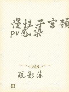 慢性子宫颈炎hpv感染