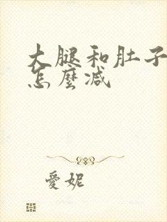 大腿和肚子减肥怎么减