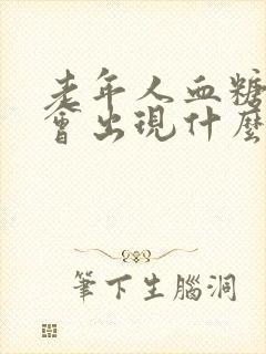 老年人血糖高了会出现什么症状封面