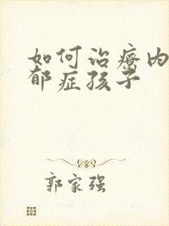 如何治疗内向忧郁症孩子